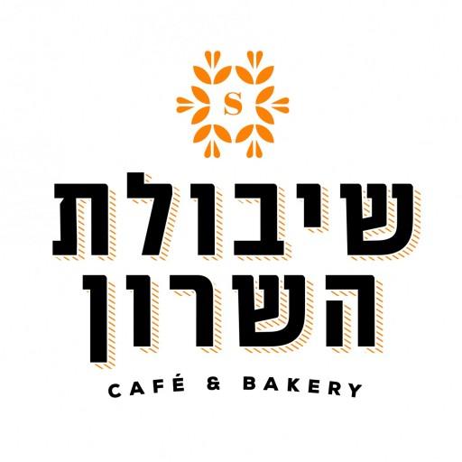 מאפיות שיבולת השרון